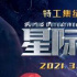 動畫電影《星際俠探》定檔3.13 特工小隊保衛(wèi)地球