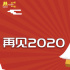 2020年电影频道资源优势凸显，收视创历年新高
