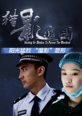 獵影追兇