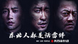 东北人都是活雷锋