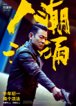 《人潮汹涌》喜剧版预告曝光 刘德华肖央玩转浴缸