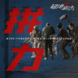 极地追击