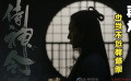 《侍神令》再爛，也不會(huì)突破郭敬明的下線