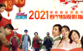 題材多樣眾星云集 異彩紛呈驚喜不斷 2021春節(jié)檔觀影指南