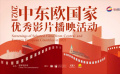 国家电影局举办“2021年中东欧国家优秀影片播映活动”