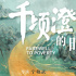 《千頃澄碧的時(shí)代》定檔2.26 聚焦蘭考講扶貧故事