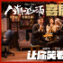 《人潮汹涌》喜剧版预告曝光 刘德华肖央玩转浴缸