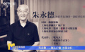 朱永德——斯人已逝 光影永存 曾為近20部影視作品掌鏡