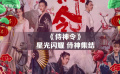巡礼春节档电影之《侍神令》：星光闪耀 侍神集结