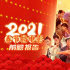 《2021年春节档电影前瞻报告》发布