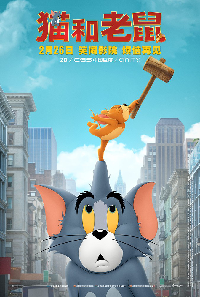 图片[1] - 《猫和老鼠》大电影曝新预告 汤姆杰瑞玩转大都市 - 唯独你没懂
