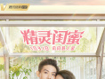 精靈閨蜜