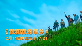 《我和我的家乡》除夕荧幕首播 电影频道春节最强片单来了！