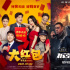 周票房：《小红花》破14亿 春节档总预售超5亿