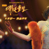 《新神榜:哪吒重生》曝插曲MV 斯斯與帆撩撥心弦