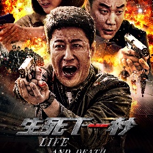 生死下一秒