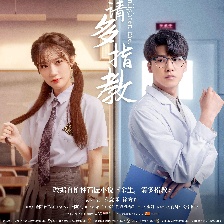 余生，請(qǐng)多指教