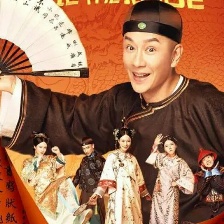 極品芝麻官