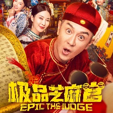 極品芝麻官