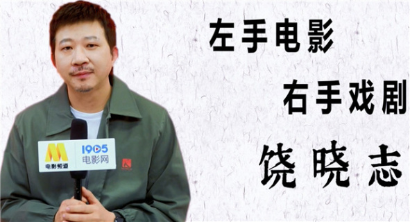 品道饶晓志：《人潮汹涌》是插队项目 一开始曾是拒绝的