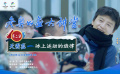 《冬奧公益大講堂》第二講：《天霽藍(lán)——冰上運(yùn)動(dòng)的旋律》