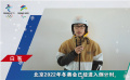 冬奧知識你了解多少？快來接受白客的冬奧知識問答挑戰(zhàn)吧