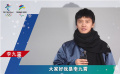 冬奧知識你了解多少？快來接受李九霄的冬奧知識問答挑戰(zhàn)吧