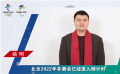 冬奧知識你了解多少？快來接受姚明的冬奧知識問答挑戰(zhàn)吧
