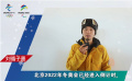 冬奧知識知多少？快來接受劉循子墨的冬奧知識問答挑戰(zhàn)吧