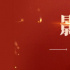 春节档影人影响力盘点 一波春节档回忆杀