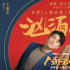 筷子兄弟合体!肖央王太利献唱《人潮汹涌》推广曲