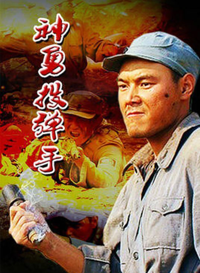 神勇投弹手