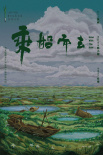 乘船而去
