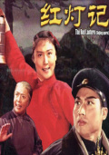 紅燈記