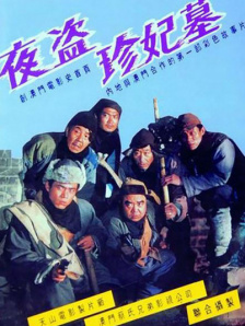 夜盗珍妃墓