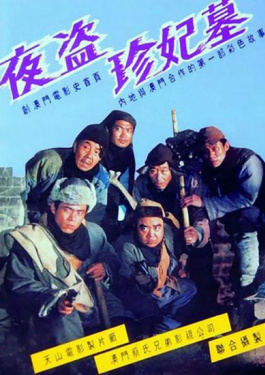夜盗珍妃墓