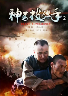 神勇投彈手2
