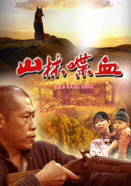 山林喋血
