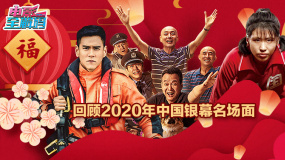 有笑有泪有澎湃激昂 岁末年关 回顾2020年中国银幕名场面