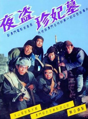 夜盜珍妃墓