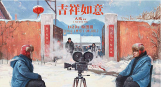 《吉祥如意》：大鵬的“真實”創(chuàng)作與自我解構(gòu)