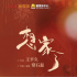 常石磊新歌《想家了》 群星代就地過年兒女傳家書