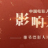 特别策划 | 2010-2021，细数11年春节档之“最”