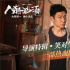 《人潮汹涌》曝导演特辑 指导刘德华“灵魂抽抽”