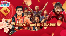 有笑有泪有澎湃激昂 岁末年关 回顾2020年中国银幕名场面