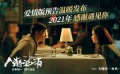 《人潮洶涌》愛情版預(yù)告