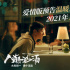 《人潮洶涌》曝愛情版預(yù)告 萬茜劉德華上演墊腳吻