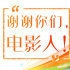 電影人書寫中國故事 謝謝你們，可愛的電影人！