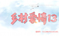 《鄉(xiāng)村愛情13》前3集新版劉能精彩片段