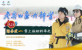 《冬奧公益大講堂》第三講：《迎春黃——雪上運(yùn)動(dòng)的華光》